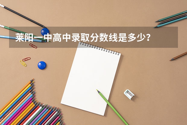 莱阳一中高中录取分数线是多少?