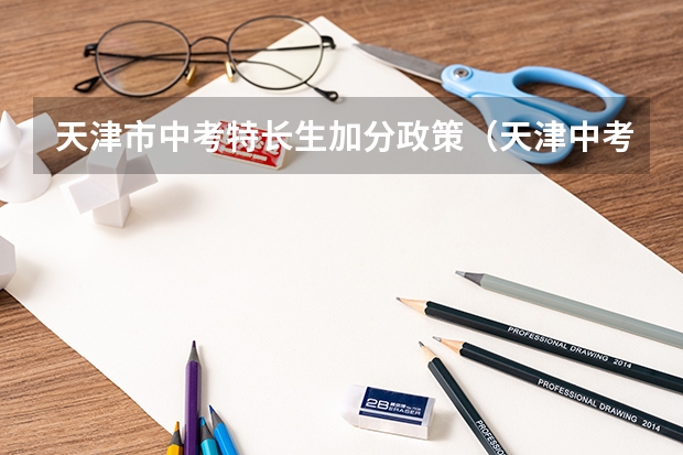天津市中考特长生加分政策（天津中考艺术特长生加分政策2023）