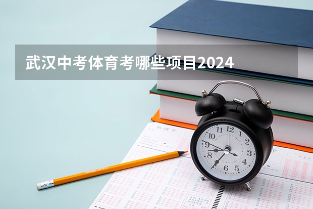 武汉中考体育考哪些项目2024
