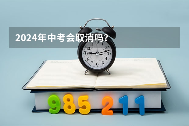 2024年中考会取消吗？