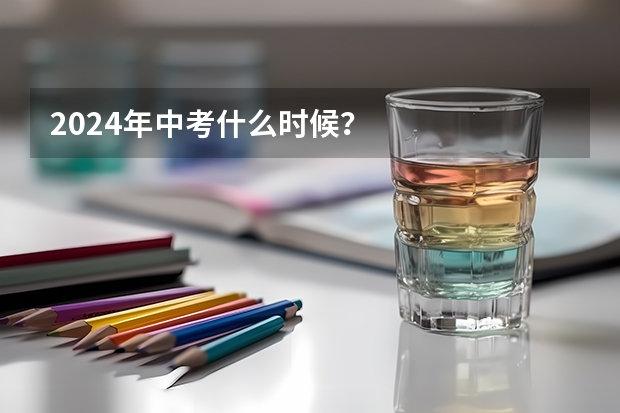2024年中考什么时候？