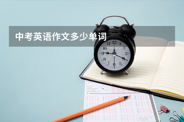 中考英语作文多少单词