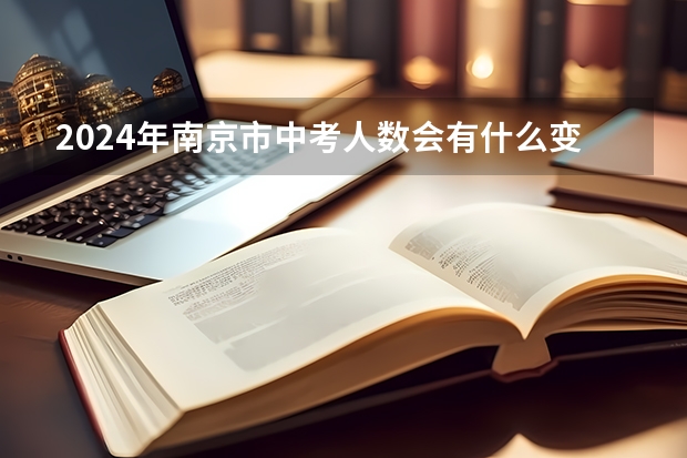 2024年南京市中考人数会有什么变化？