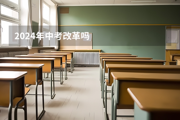 2024年中考改革吗