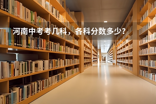 河南中考考几科，各科分数多少？