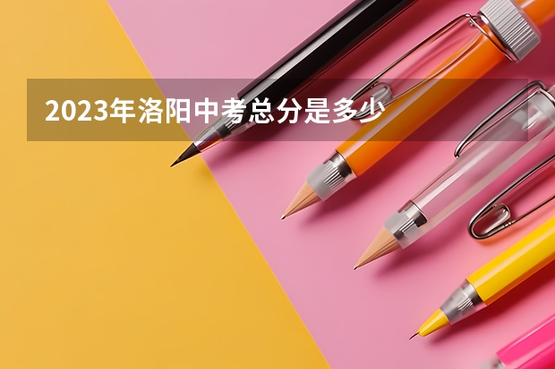 2023年洛阳中考总分是多少