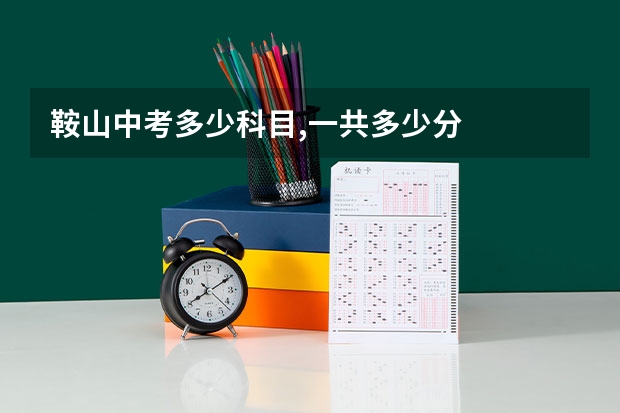 鞍山中考多少科目,一共多少分