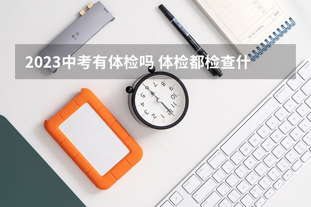 2023中考有体检吗 体检都检查什么项目