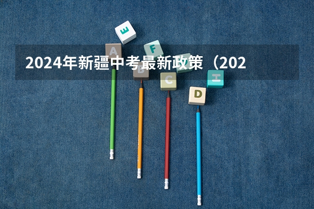 2024年新疆中考最新政策（2024上海中考人数）
