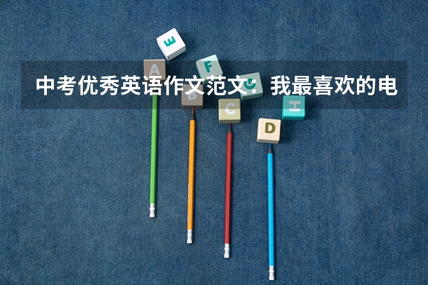 中考优秀英语作文范文：我最喜欢的电影 中考优秀的英语作文范文300字