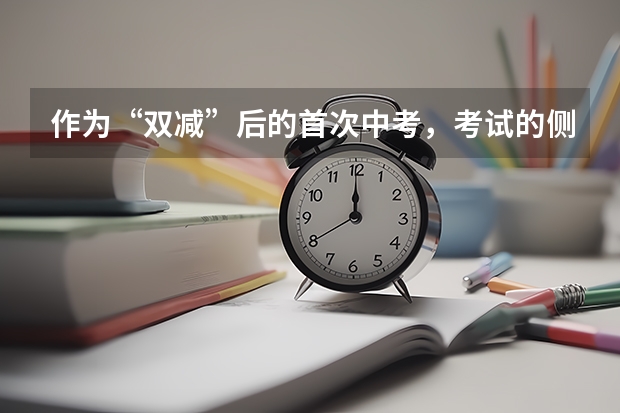 作为“双减”后的首次中考，考试的侧重点是什么呢？该如何应对？