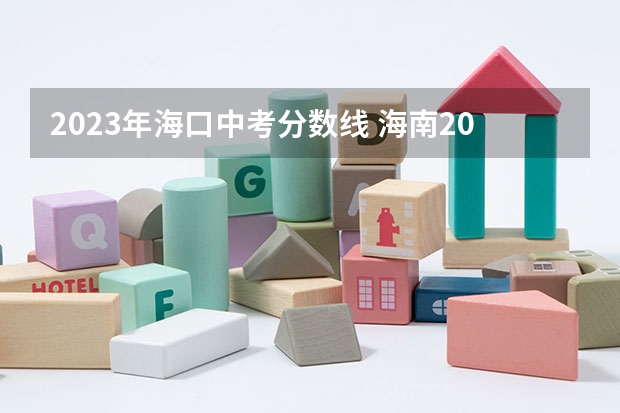 2023年海口中考分数线 海南2023年中考分数线
