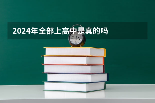 2024年全部上高中是真的吗