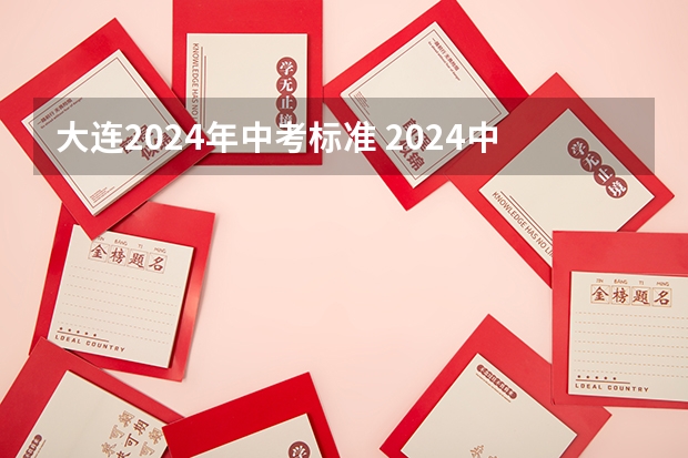 大连2024年中考标准 2024中考录取标准