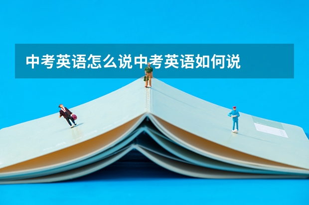 中考英语怎么说中考英语如何说