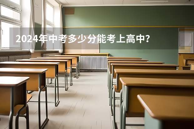2024年中考多少分能考上高中？