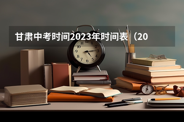 甘肃中考时间2023年时间表（2024年中考时间）