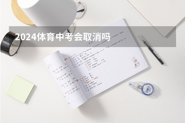2024体育中考会取消吗