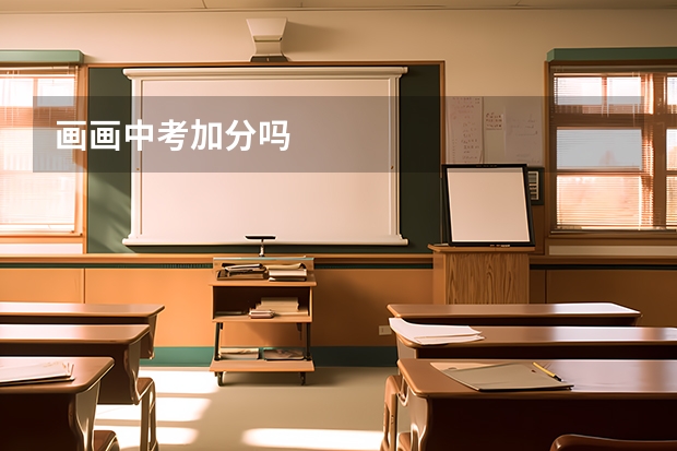 画画中考加分吗