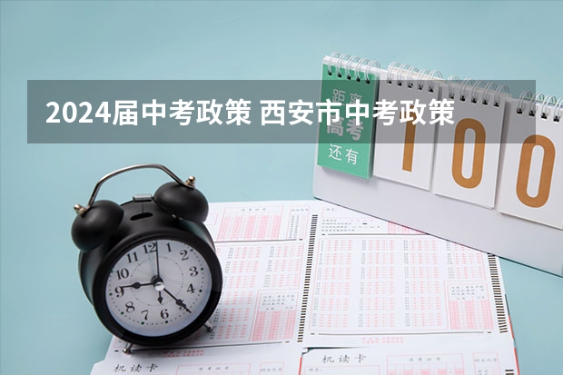 2024届中考政策 西安市中考政策解读