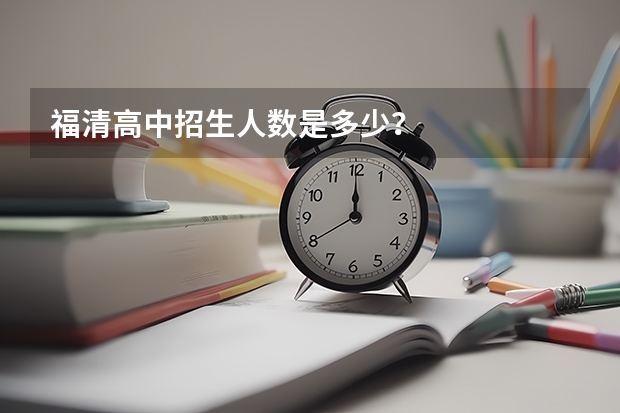 福清高中招生人数是多少？