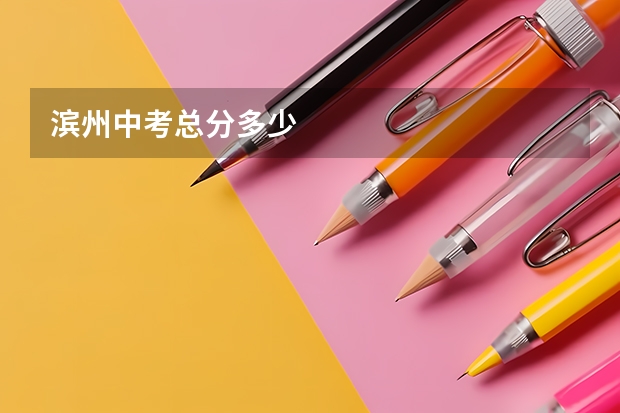 滨州中考总分多少