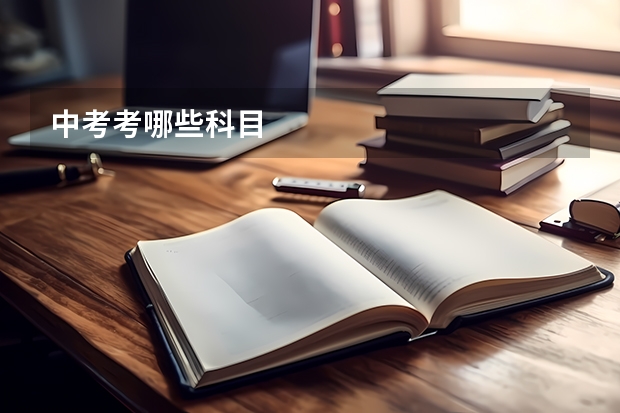 中考考哪些科目