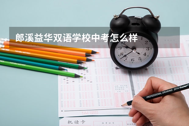 郎溪益华双语学校中考怎么样