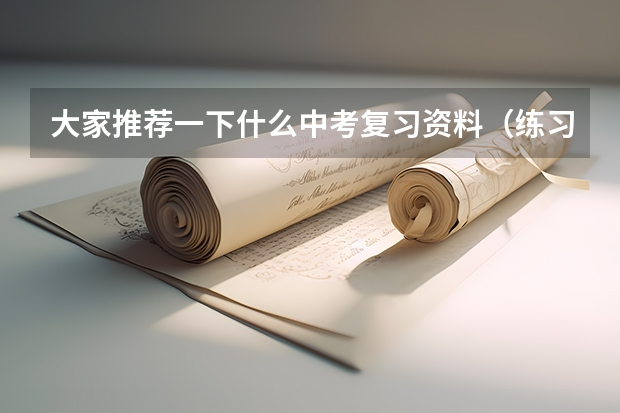 大家推荐一下什么中考复习资料（练习册）比较好