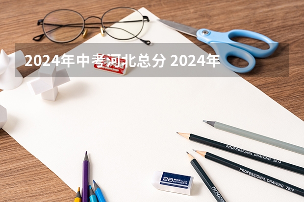 2024年中考河北总分 2024年中考科目及各科分数
