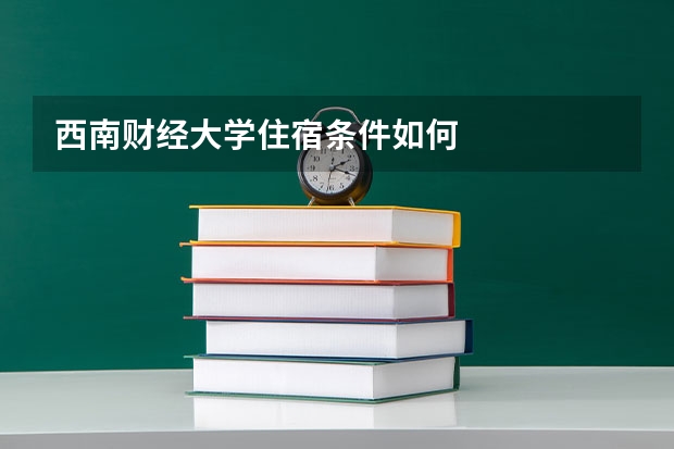 西南财经大学住宿条件如何