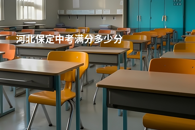 河北保定中考满分多少分