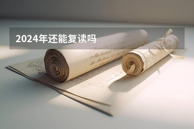 2024年还能复读吗