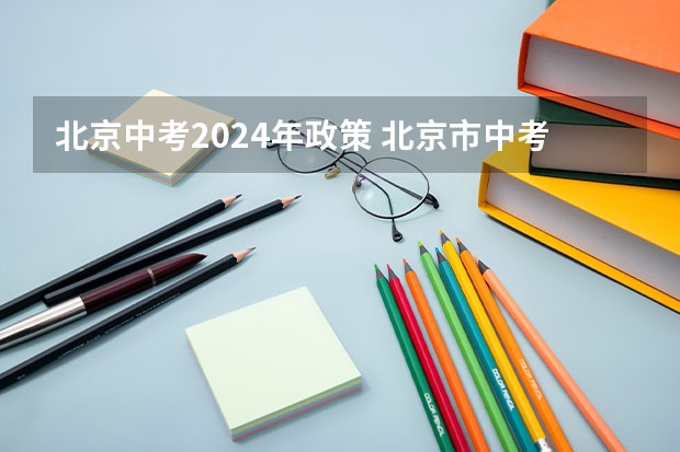 北京中考2024年政策 北京市中考改革2024最新规定