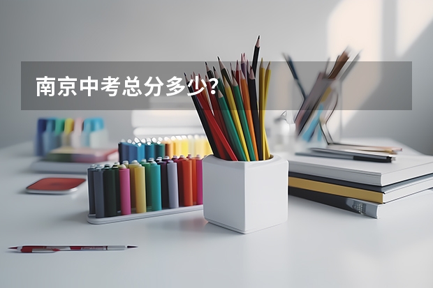 南京中考总分多少？