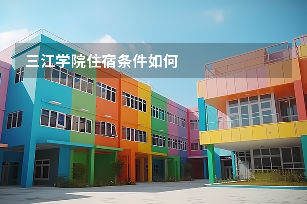 三江学院住宿条件如何