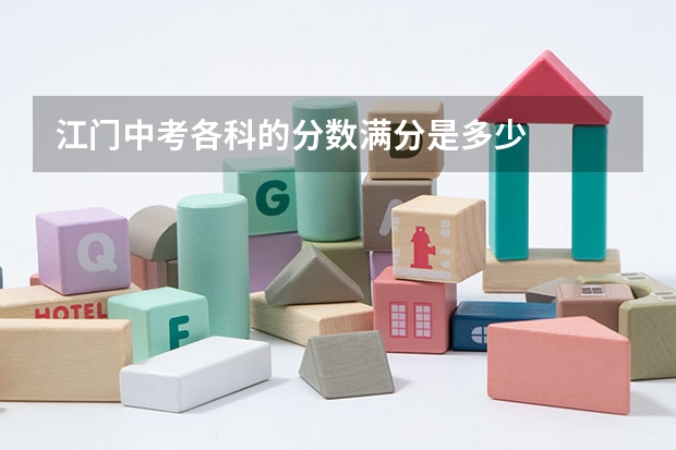 江门中考各科的分数满分是多少