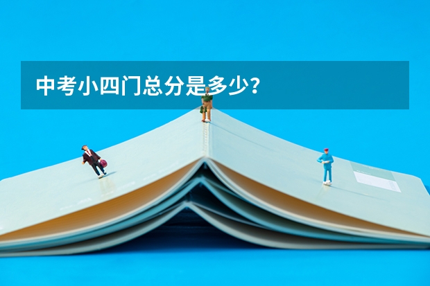 中考小四门总分是多少？