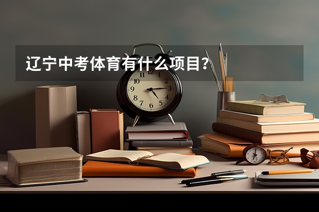 辽宁中考体育有什么项目？