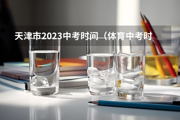 天津市2023中考时间（体育中考时间2024年时间表）