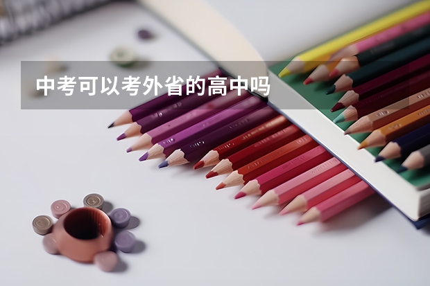 中考可以考外省的高中吗