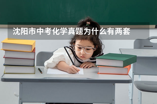 沈阳市中考化学真题为什么有两套