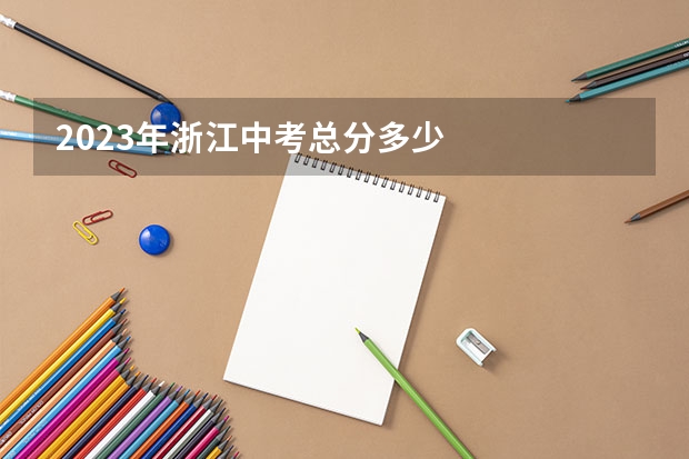 2023年浙江中考总分多少