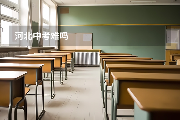 河北中考难吗