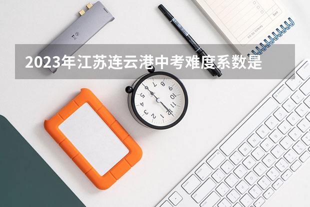 2023年江苏连云港中考难度系数是多少？