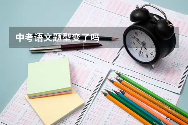 中考语文题型变了吗
