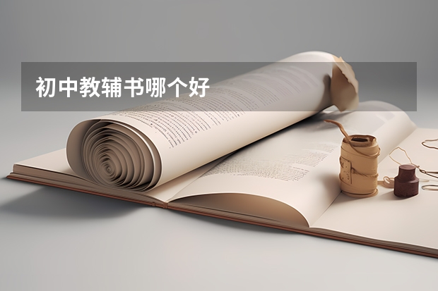 初中教辅书哪个好