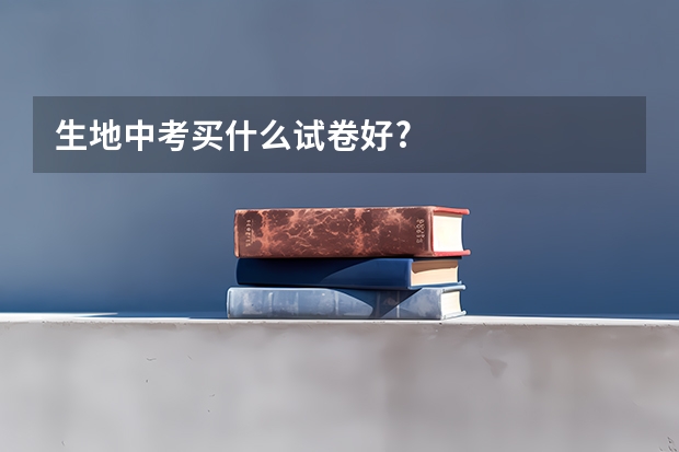 生地中考买什么试卷好?
