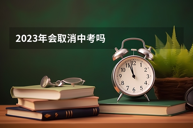 2023年会取消中考吗