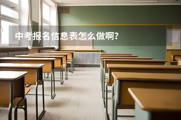 中考报名信息表怎么做啊?
